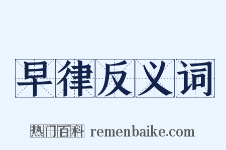 早律反义词是什么意思的图片
